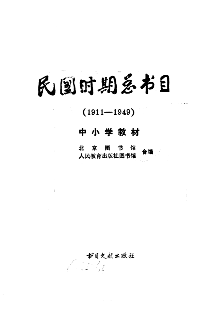 民国时期总书目 1911-1949