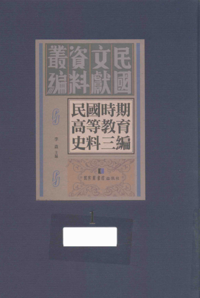民国时期高等教育史料三编