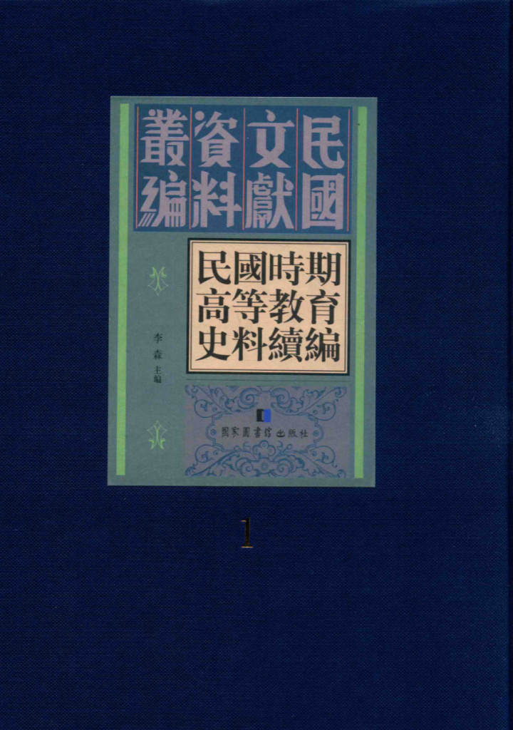 民国时期高等教育史料续编