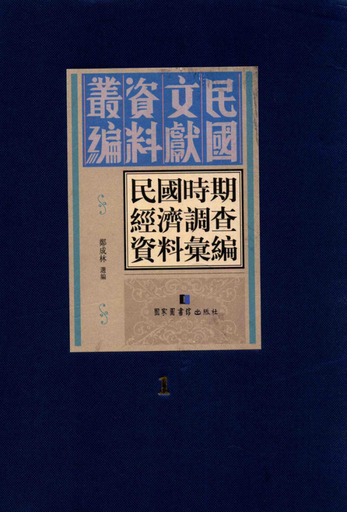民国时期经济调查资料汇编