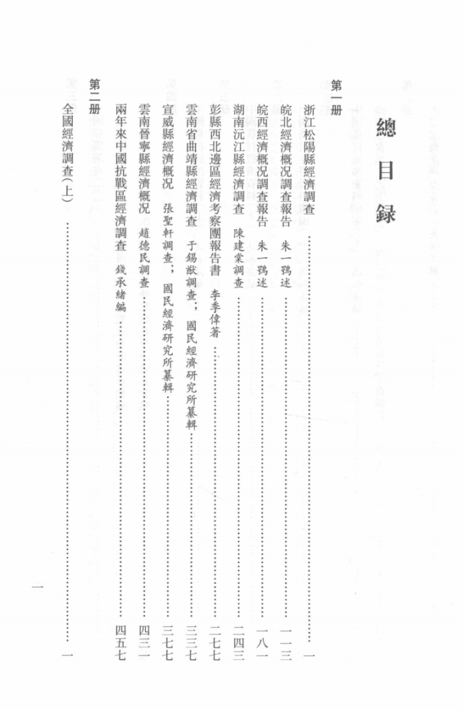 民国时期经济调查资料三编