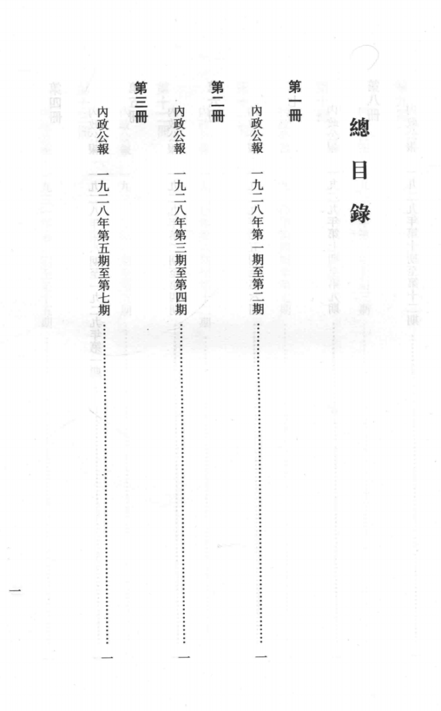 民国时期内政公报三种