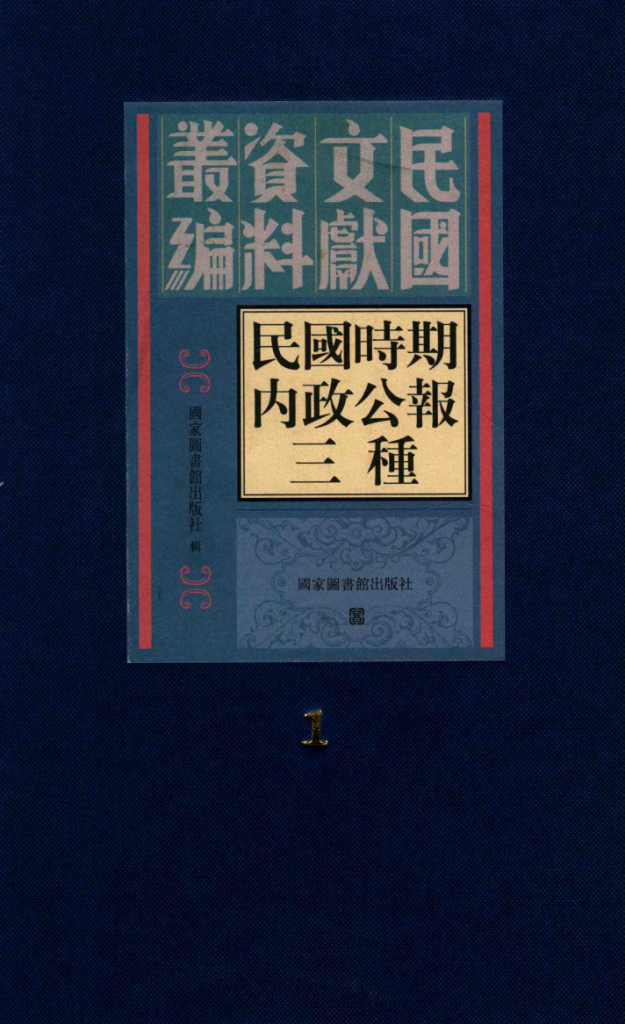 民国时期内政公报三种