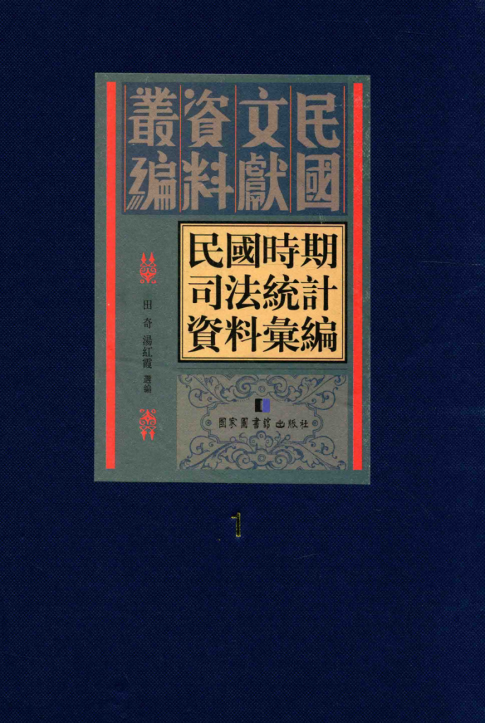 民国时期司法统计资料汇编