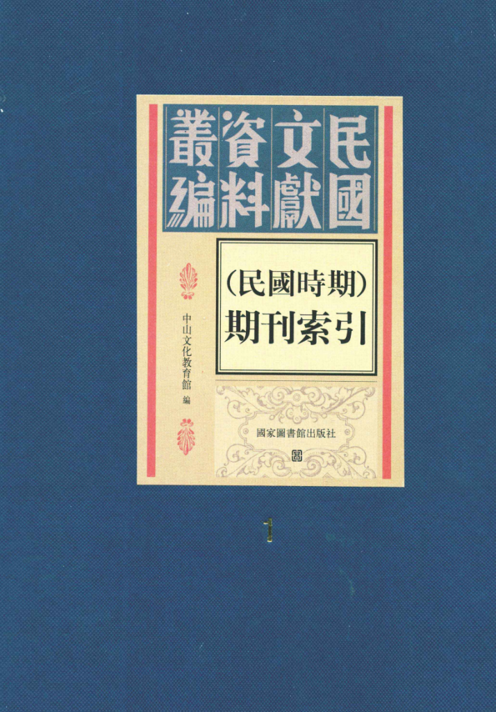 民国时期期刊索引