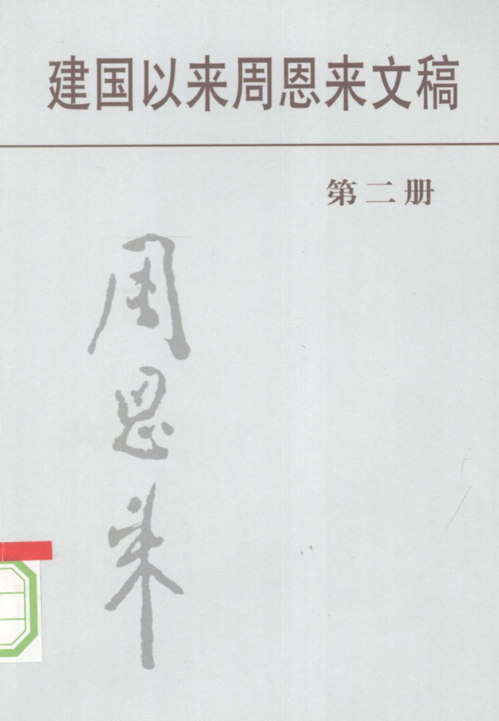 建国以来周恩来文稿
