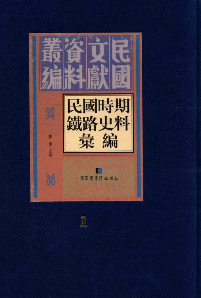 民国时期铁路史料汇编