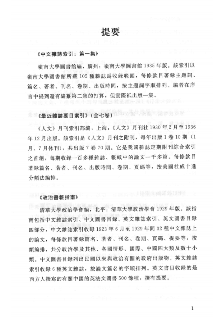 民国时期索引工具书汇编