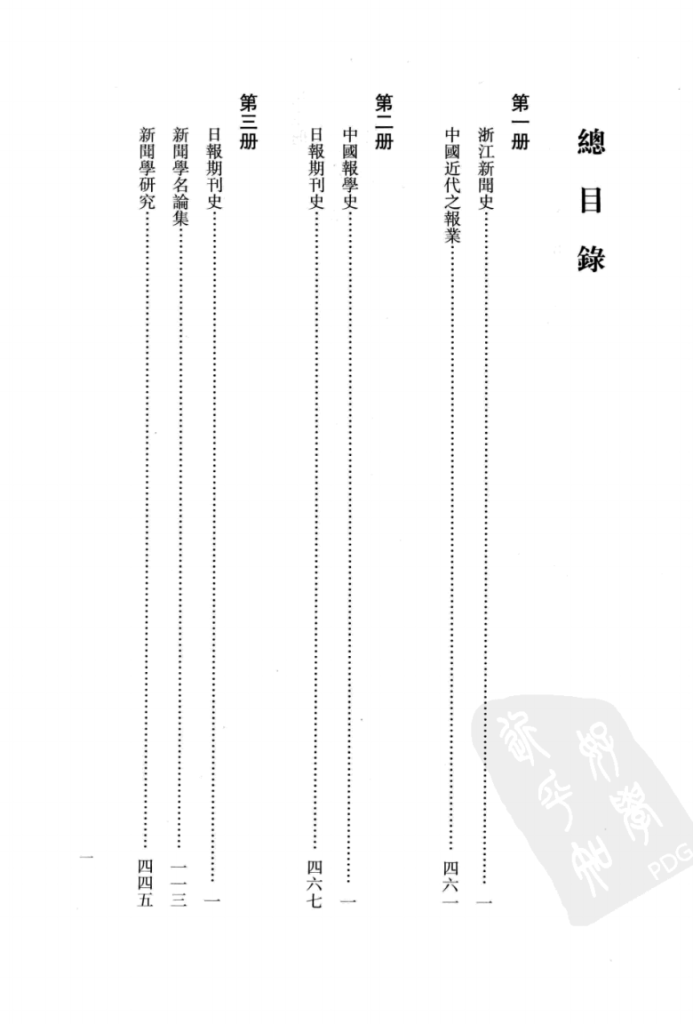 民国时期新闻史料汇编