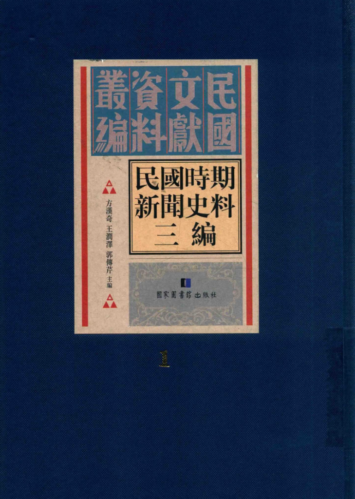民国时期新闻史料三编