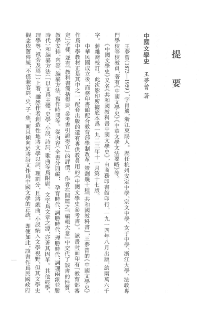 民国时期中国文学史著作二十七种