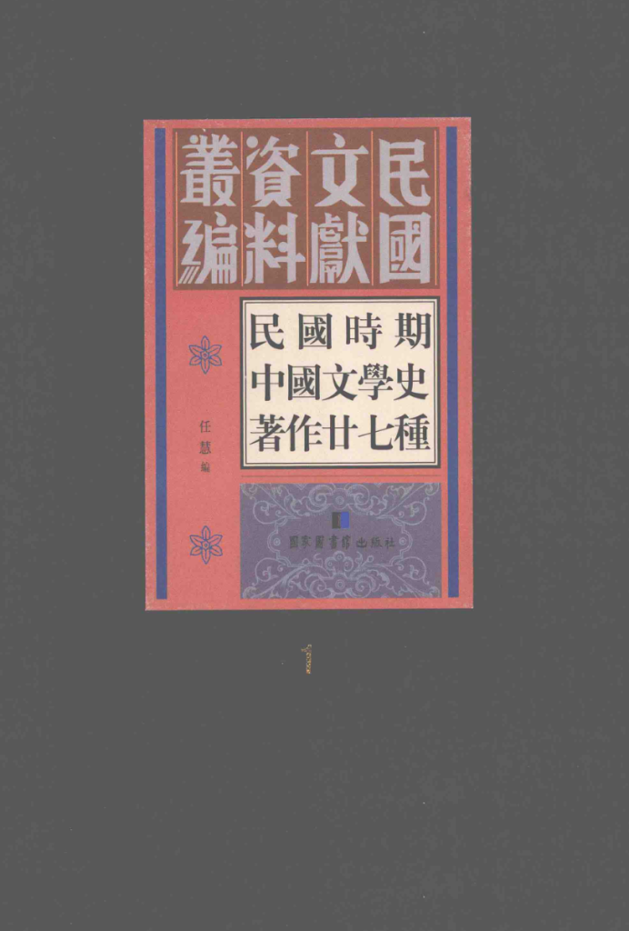 民国时期中国文学史著作二十七种