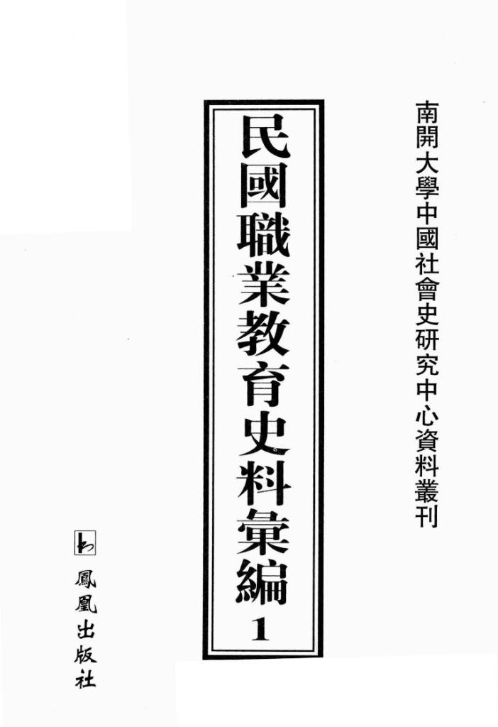 民国职业教育史料汇编