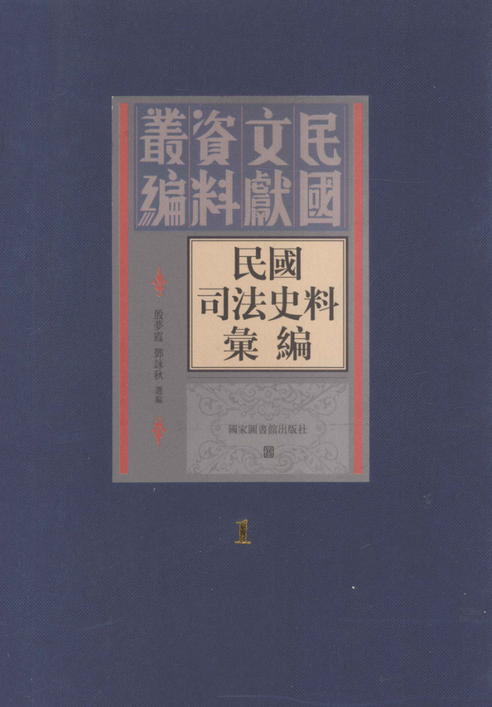 民国司法史料汇编