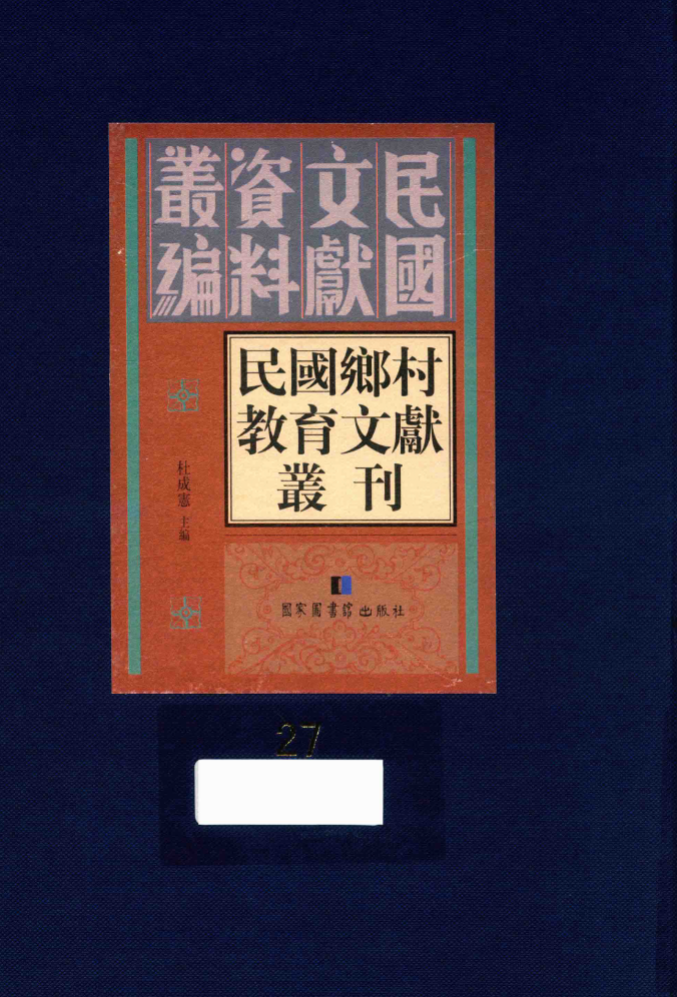 民国乡村教育文献丛刊