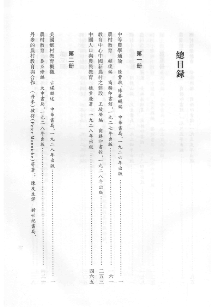 民国乡村教育文献丛刊续编