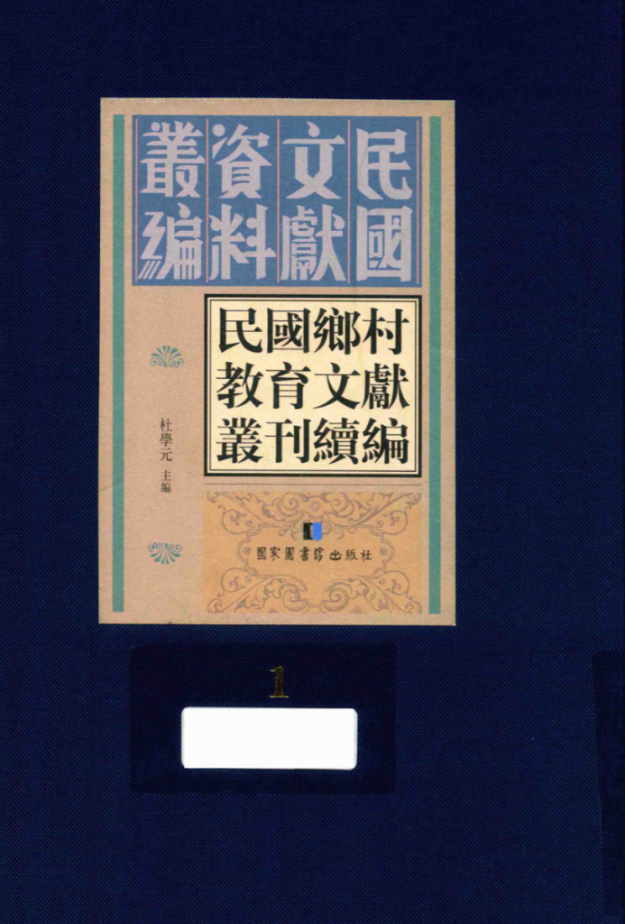 民国乡村教育文献丛刊续编