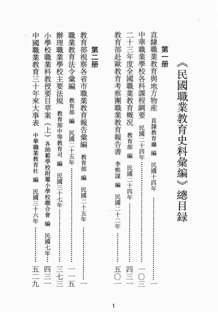 民国职业教育史料汇编