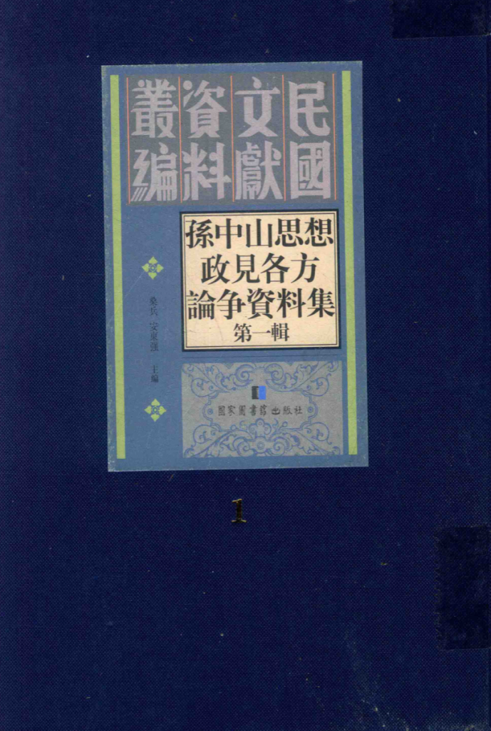 孙中山思想政见各方论争资料集