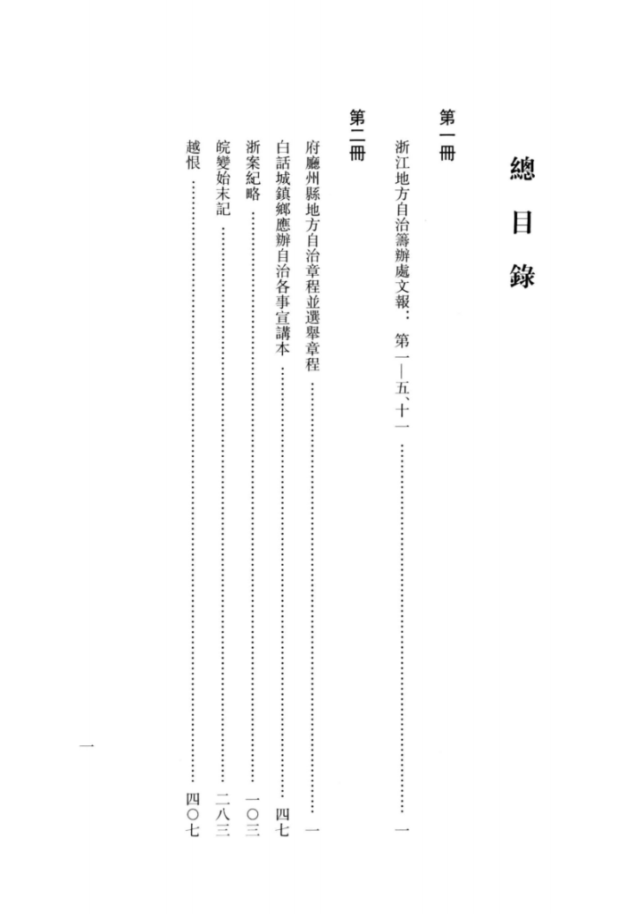 辛亥革命浙江史料汇编