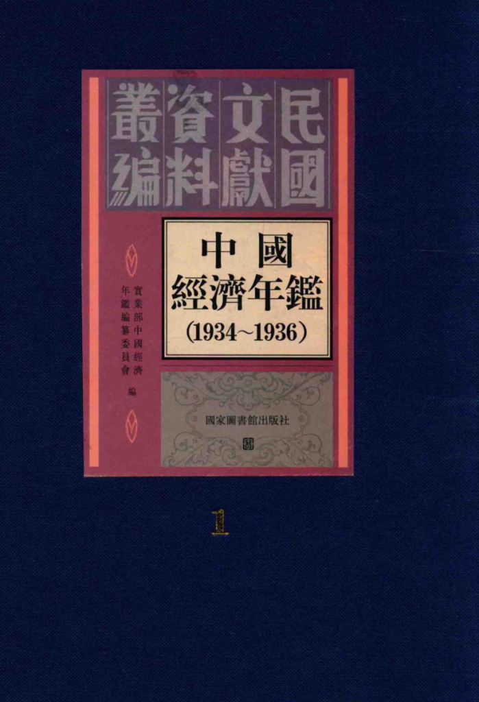 中国经济年鉴1934-1936