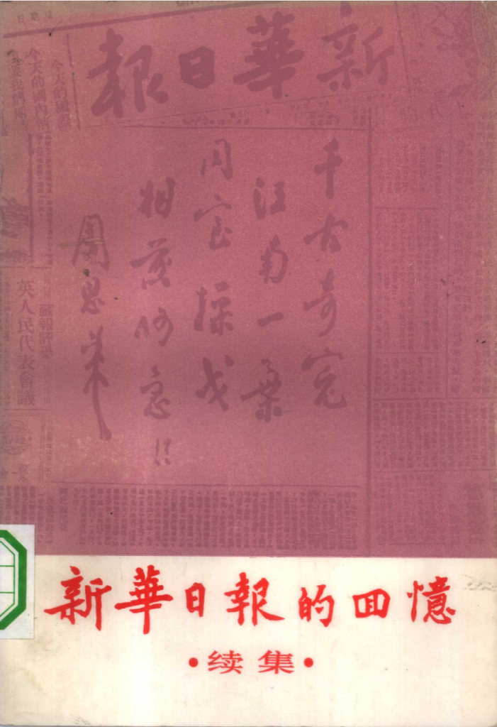新华日报史料