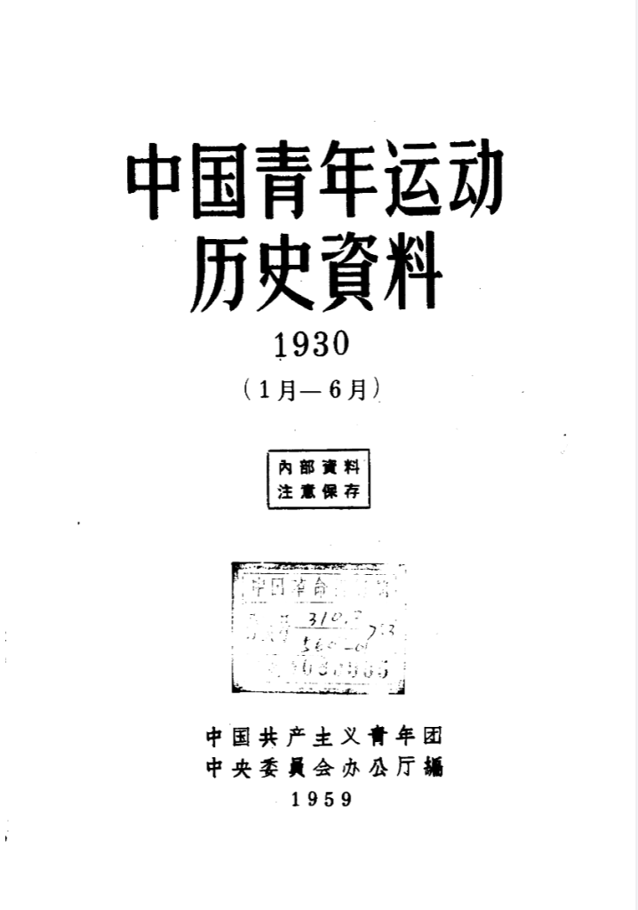 青年运动史料