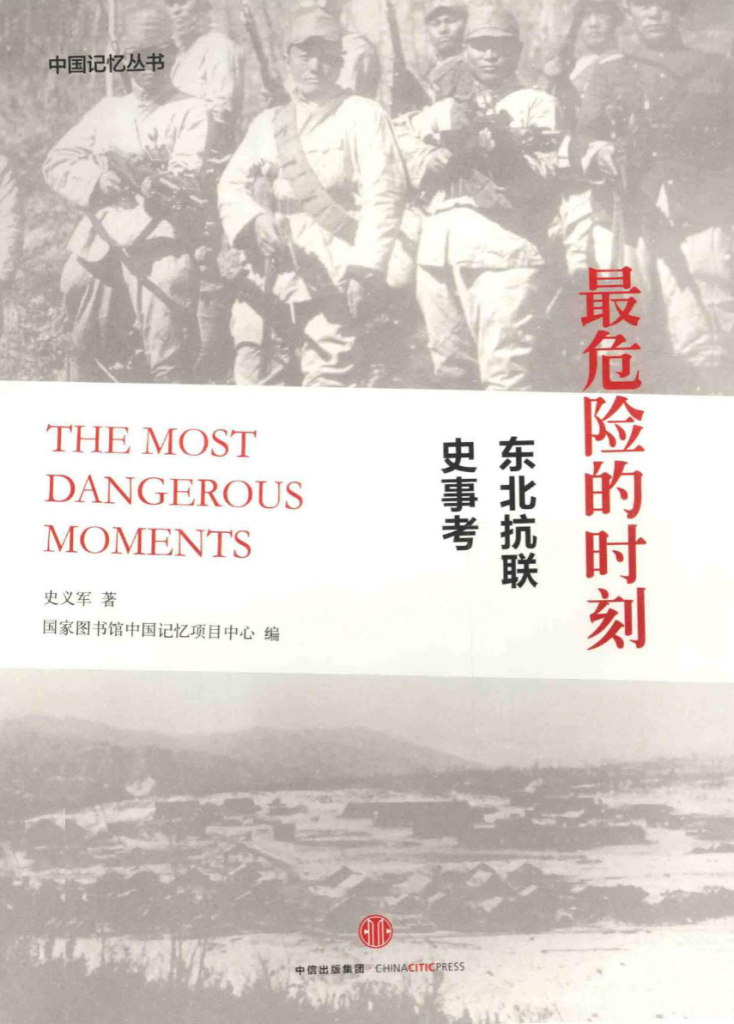 东北抗日联军史料