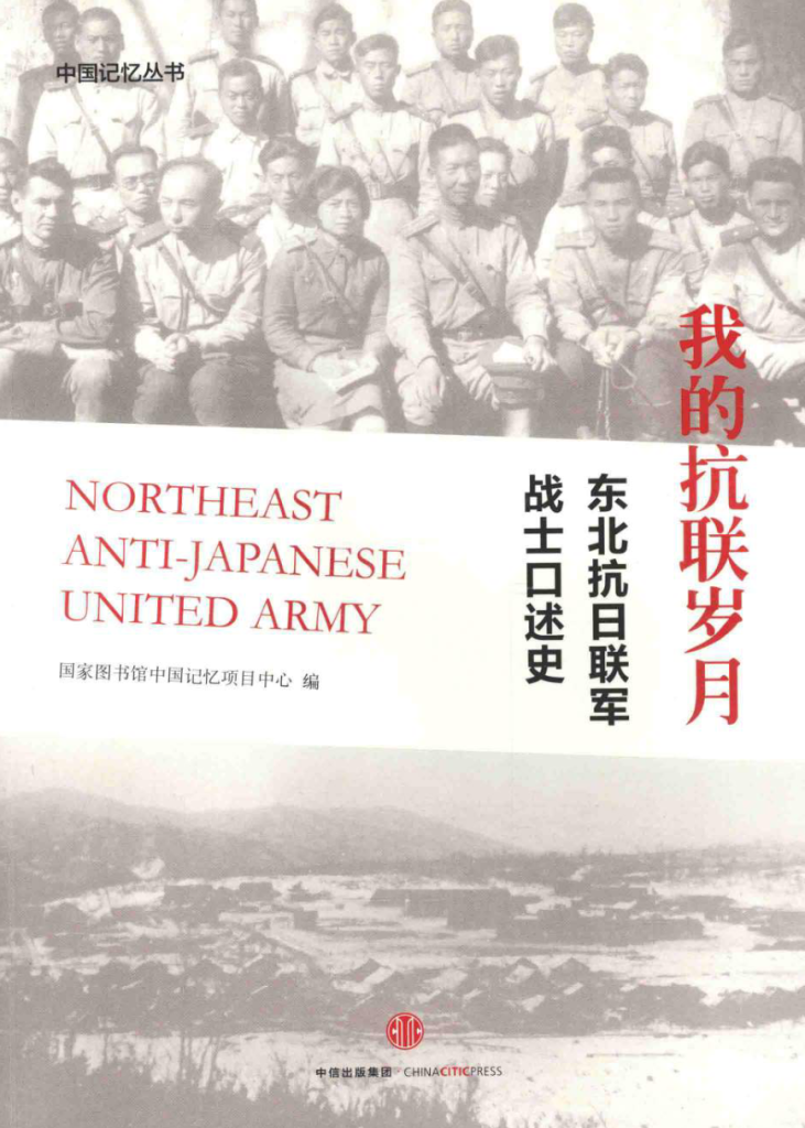 东北抗日联军史料