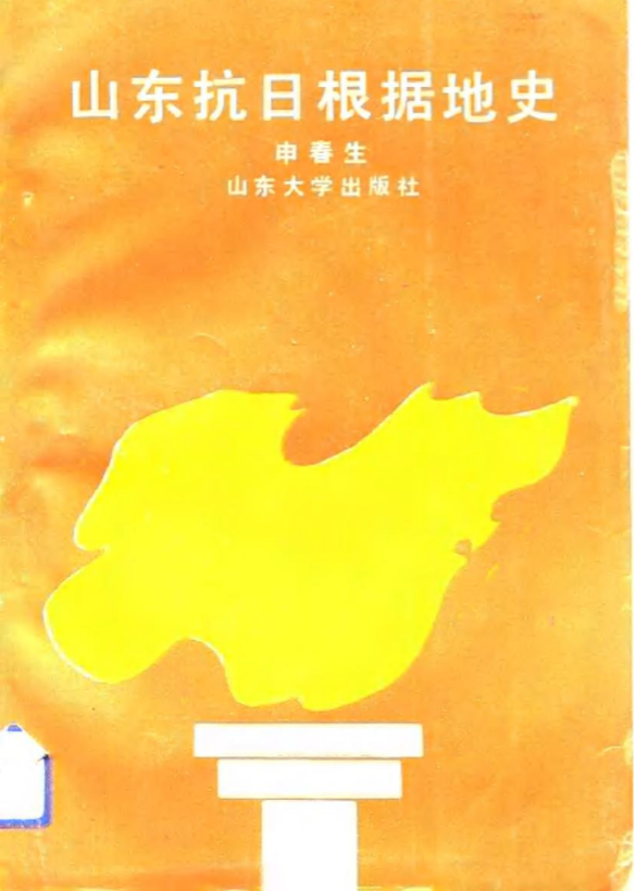 山东抗日根据地史料