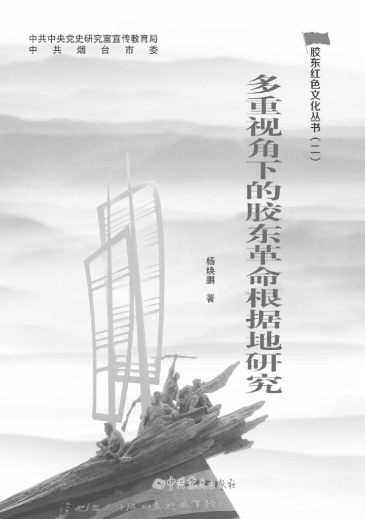 胶东红色文化丛书（二）