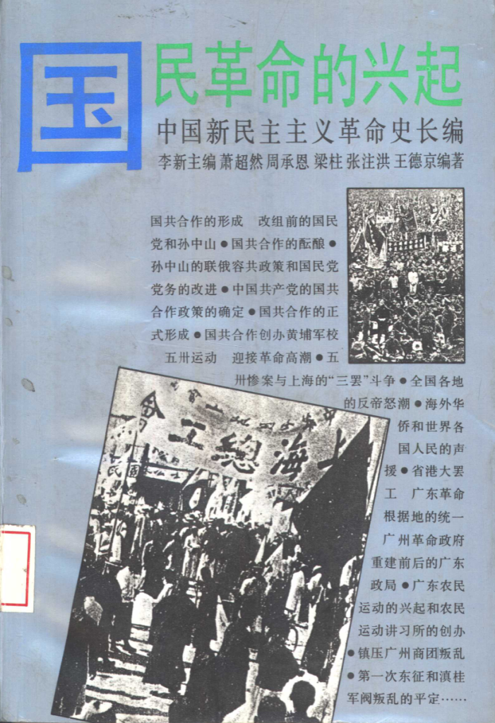 中国新民主主义革命史长编