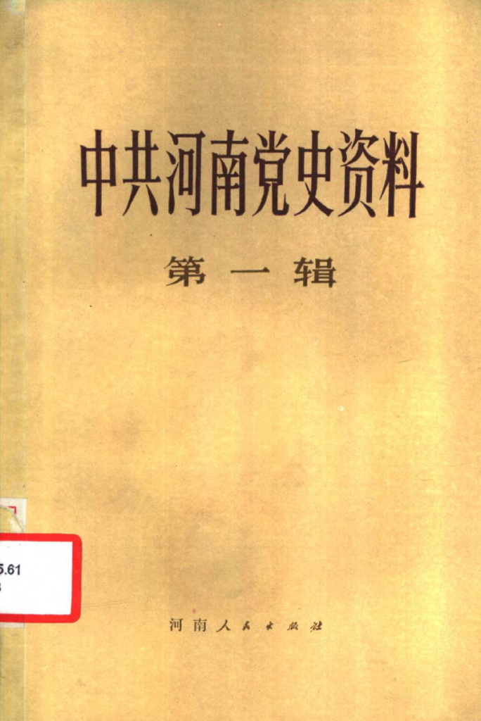 河南党史资料