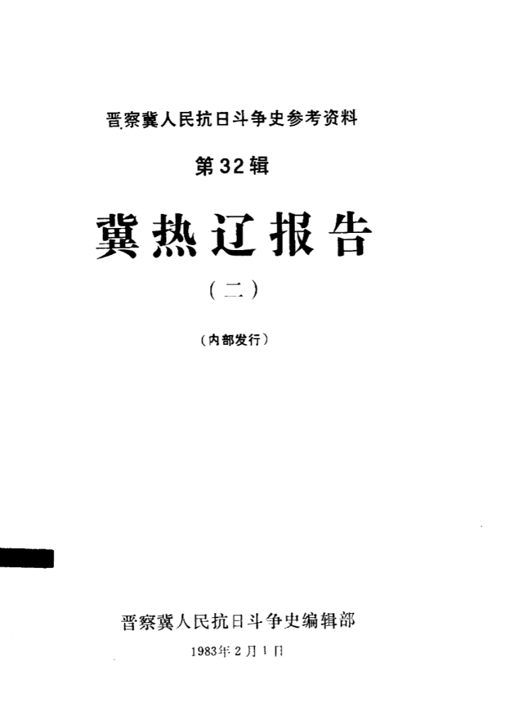 冀东（冀热辽）根据地史料
