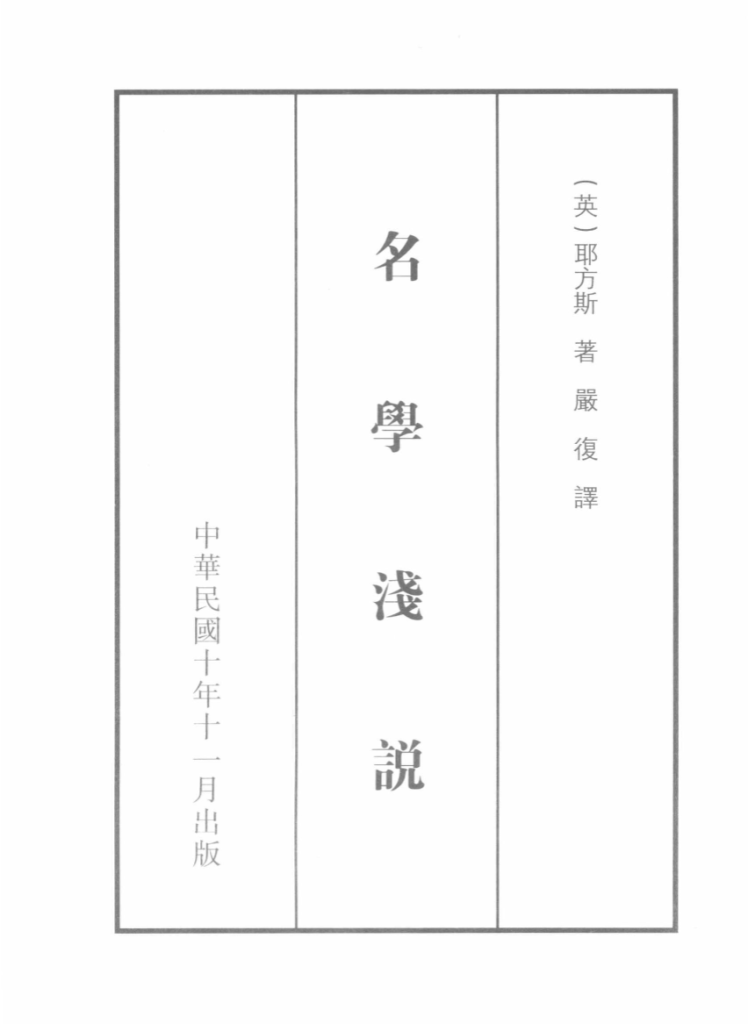 民国西学要籍汉译文献