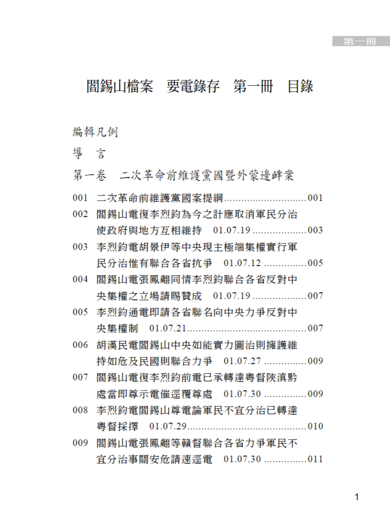 阎锡山档案（要电录存）