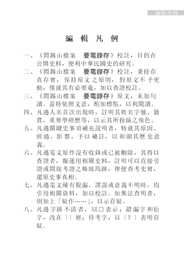 阎锡山档案（要电录存）