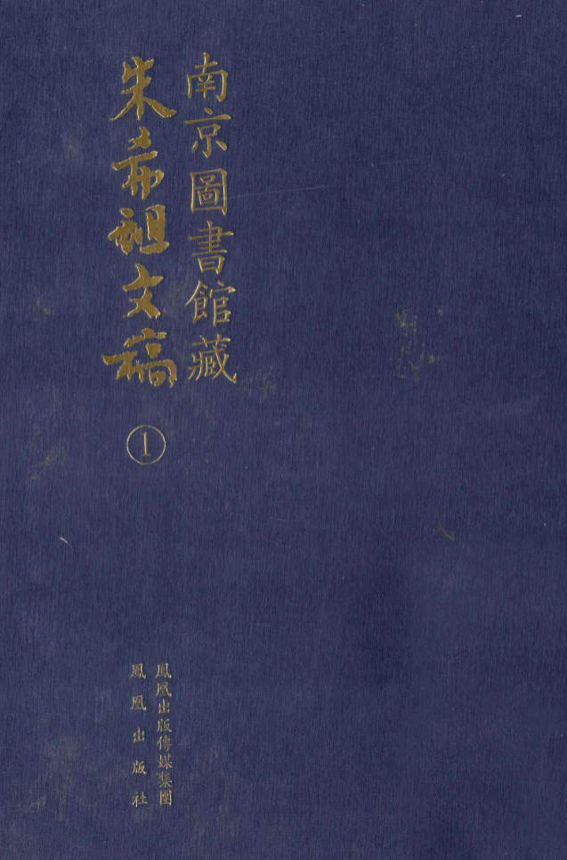 南京图书馆藏朱希祖文稿