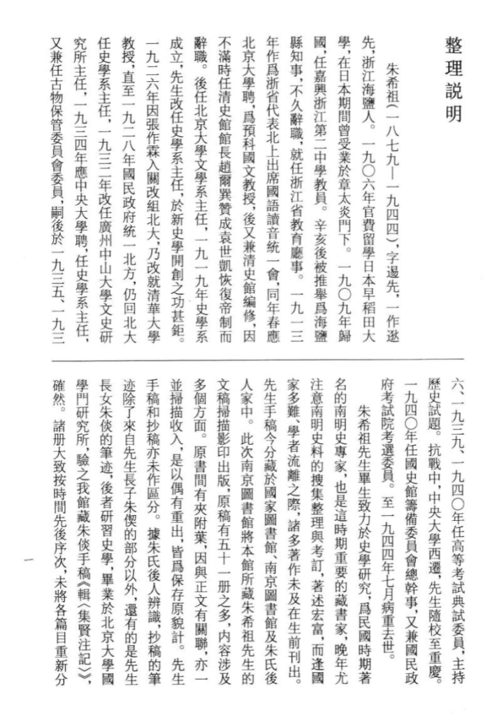 南京图书馆藏朱希祖文稿