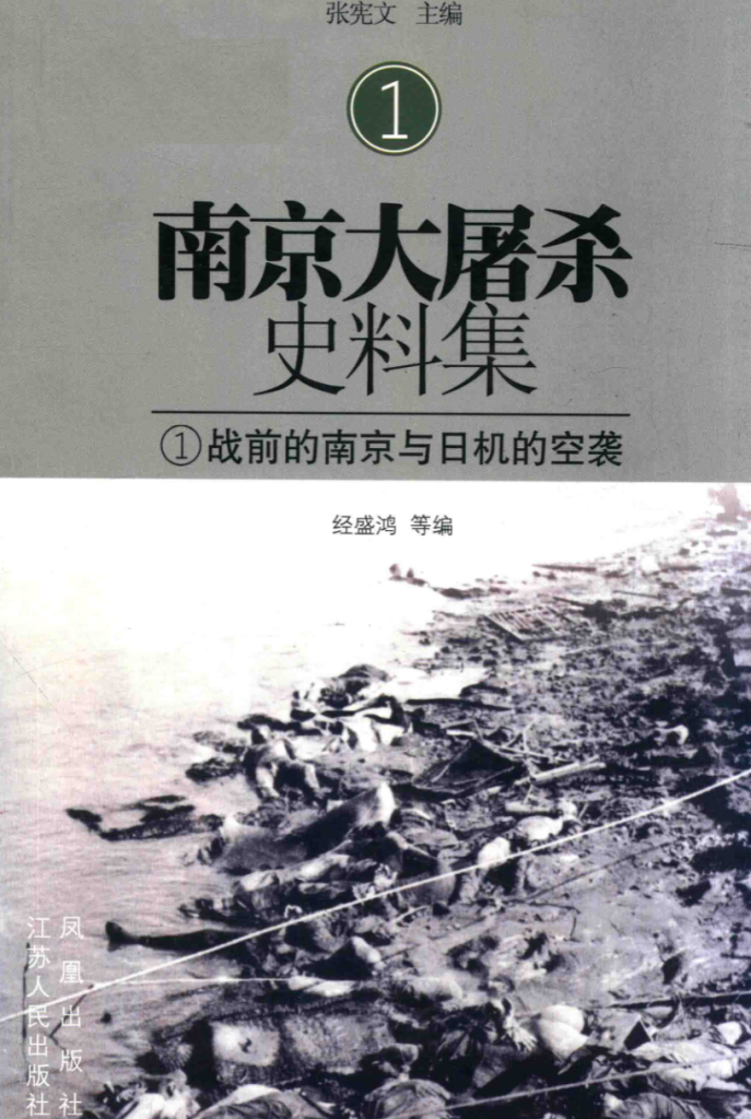 南京大屠杀史料集