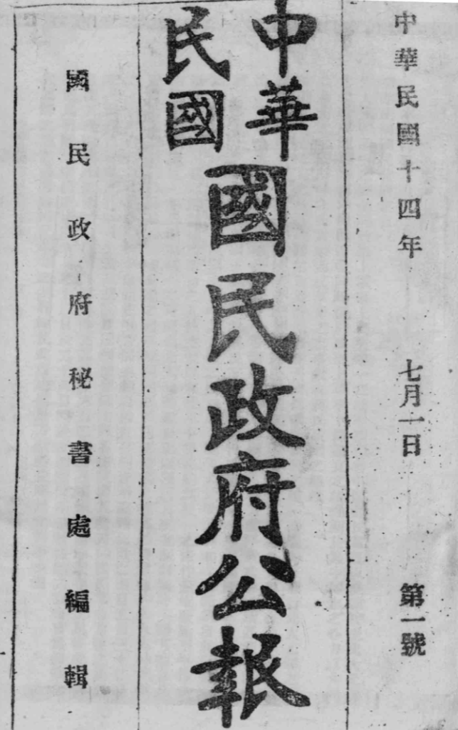 南方政府公报 第3辑 中华民国国民政府公报