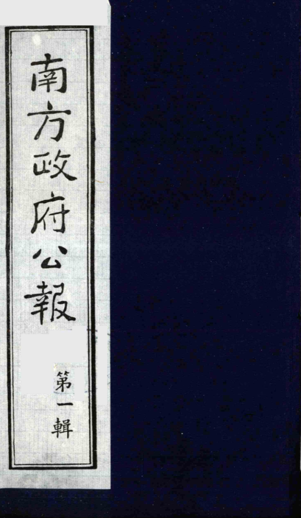 南方政府公报 第1辑 军政府公报