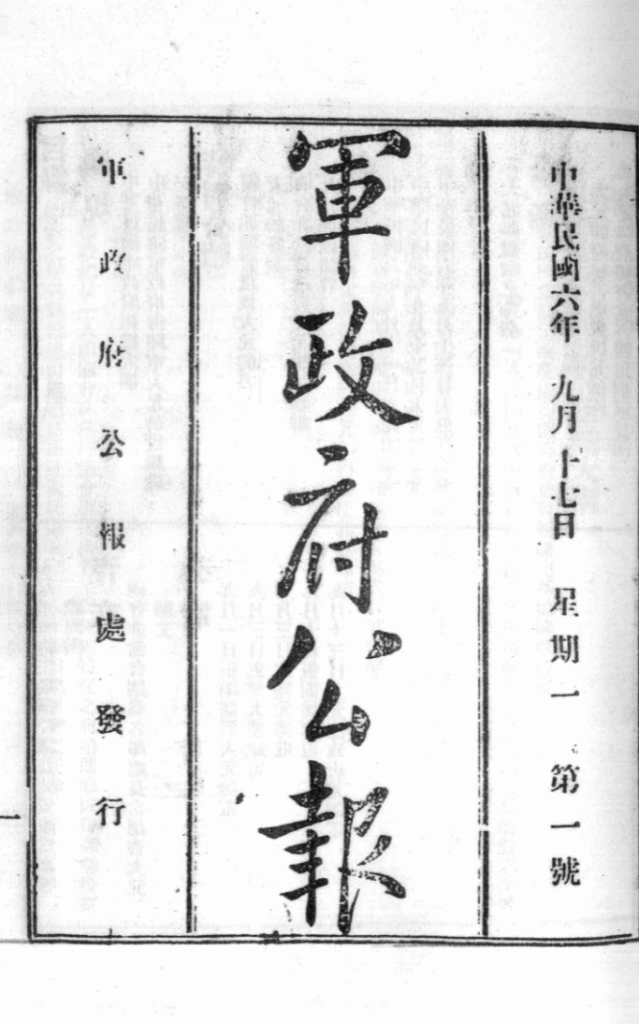 南方政府公报 第1辑 军政府公报