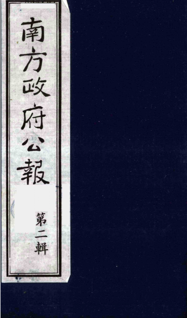 南方政府公报 第2辑 陆海军大元帅大本营公报