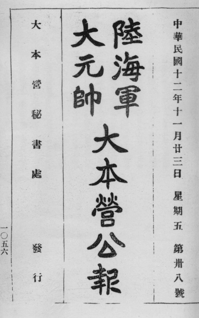 南方政府公报 第2辑 陆海军大元帅大本营公报