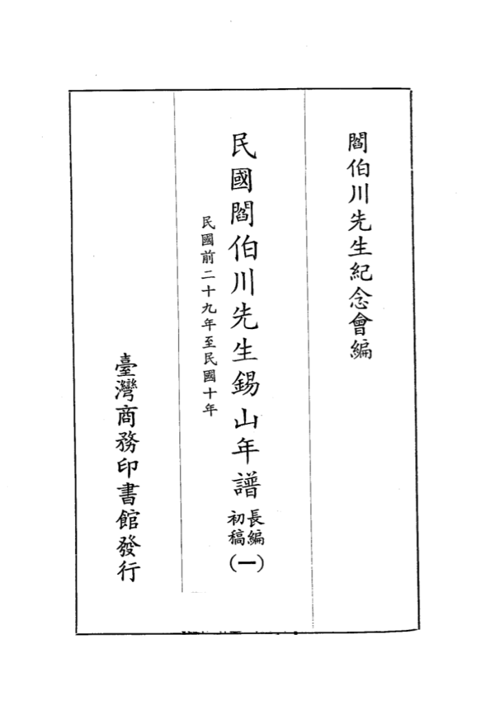 民国阎伯川先生锡山年谱长编初稿