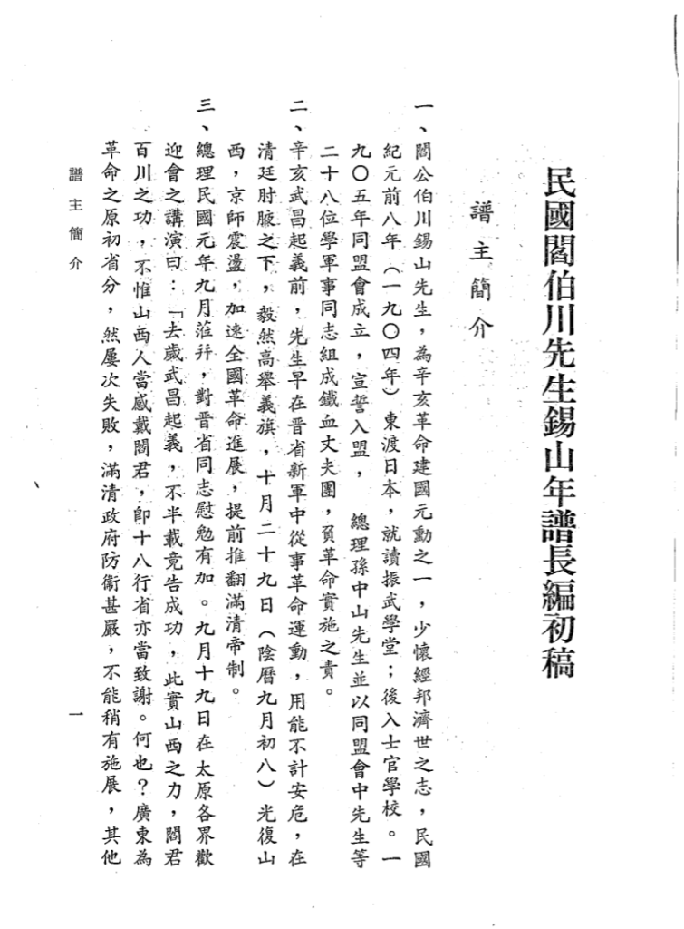 民国阎伯川先生锡山年谱长编初稿