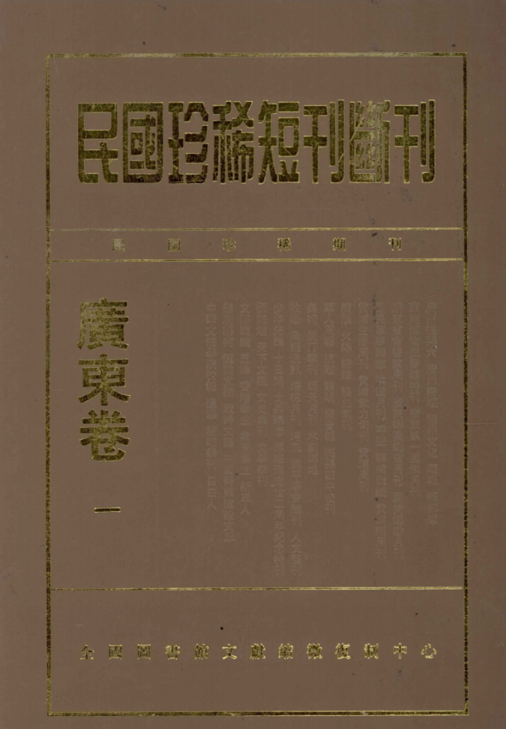 民国珍稀短刊断刊 广东卷