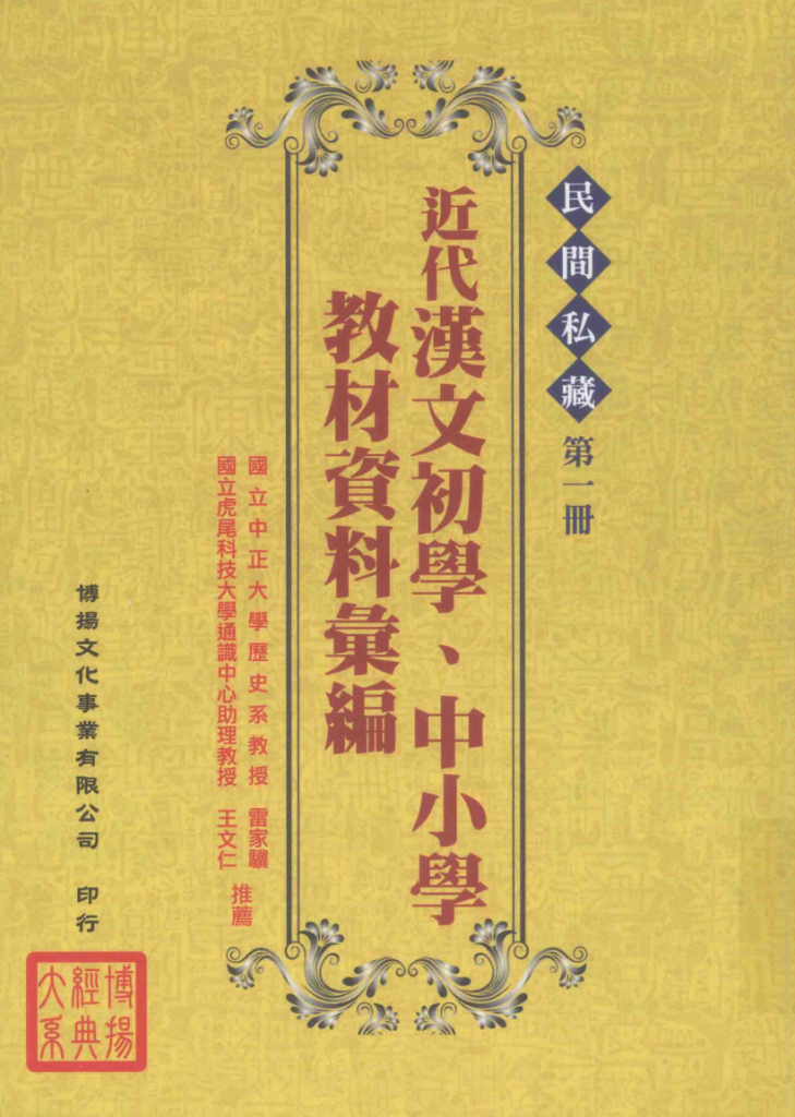 民间私藏 近代汉文初学、中小学教材资料汇编
