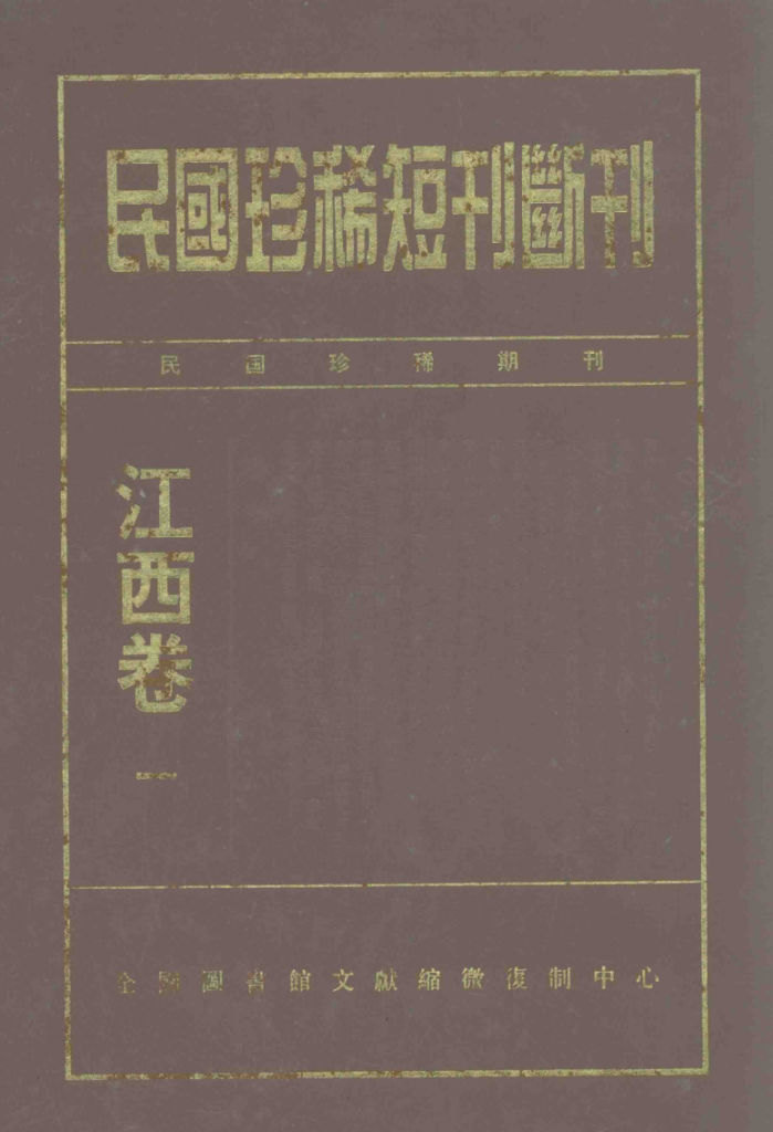 民国珍稀短刊断刊 江西卷
